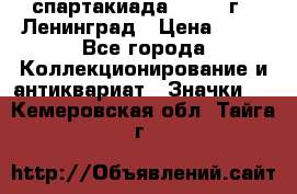 12.1) спартакиада : 1963 г - Ленинград › Цена ­ 99 - Все города Коллекционирование и антиквариат » Значки   . Кемеровская обл.,Тайга г.